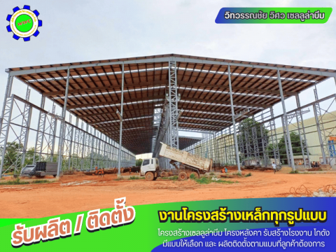 รับสร้าง โครงหลังคาเหล็กโดมสนามกีฬา ครบวงจร